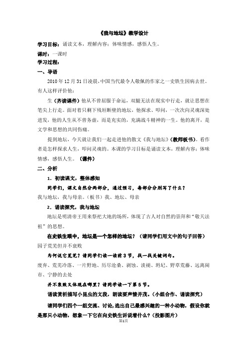 高中语文_散文《我与地坛》教学设计学情分析教材分析课后反思