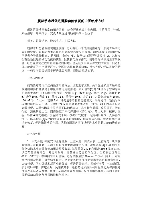 腹部手术后促进胃肠功能恢复的中医治疗方法