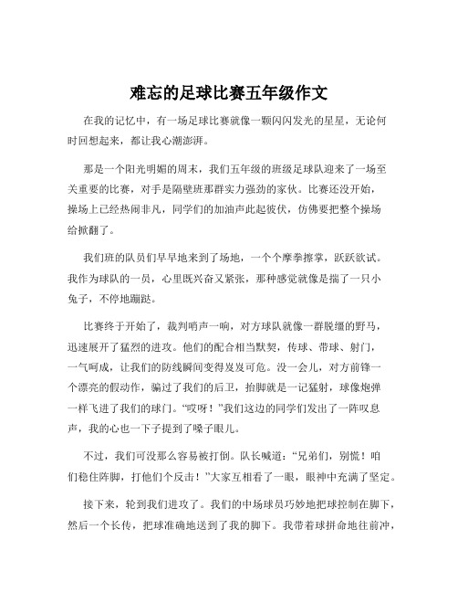 难忘的足球比赛五年级作文