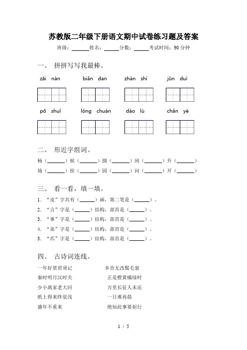 苏教版二年级下册语文期中试卷练习题及答案