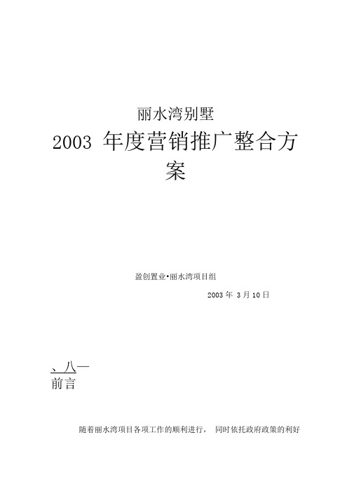 别墅度营销推广整合方案