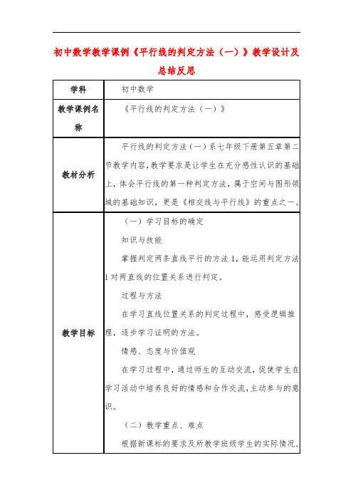 初中数学教学课例《平行线的判定方法(一)》课程思政核心素养教学设计及总结反思