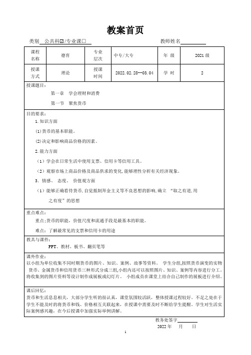 德育第二册 第一课学会理财和消费 第一节 聚焦货币教案