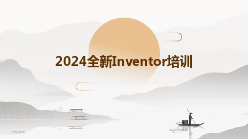 2024全新Inventor培训(2024)