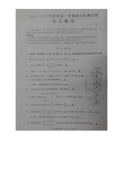 江苏省扬州市2015届高三上学期期末考试 数学 含答案