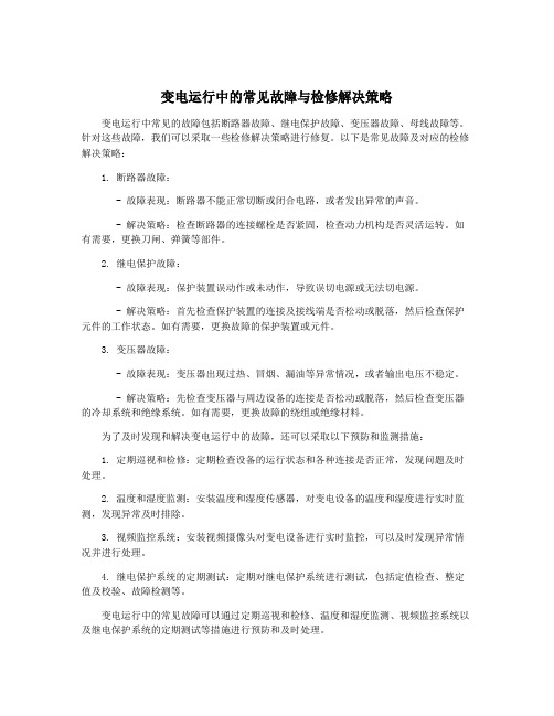 变电运行中的常见故障与检修解决策略