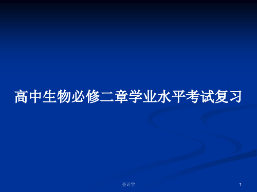 高中生物必修二章学业水平考试复习PPT学习教案