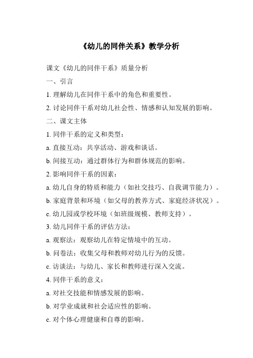 《16.0_幼儿的同伴关系》核心素养目标教学设计、教材分析与教学反思-2024年幼儿心理学