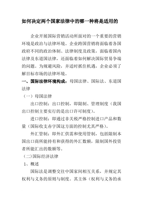 如何决定两个国家法律中的哪一种将是适用的