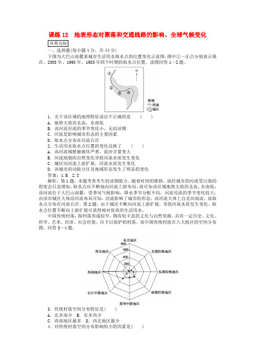 高考地理一轮复习课练12地表形态对聚落和交通线路的影响全球气候变化含解析新人教版