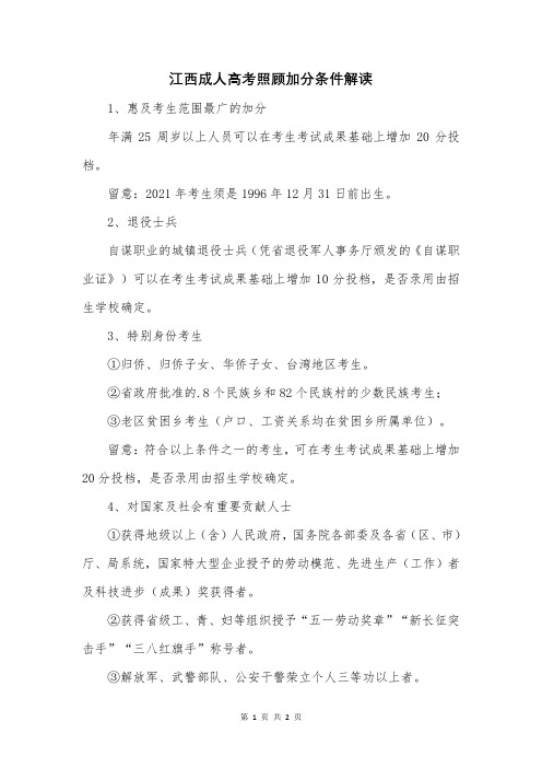 江西成人高考照顾加分条件解读