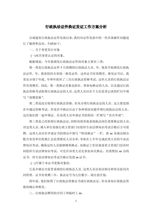 行政执法证件换证发证工作方案分析