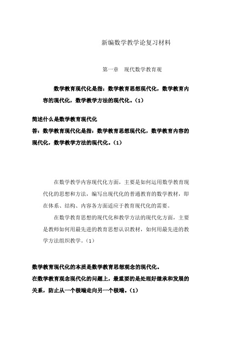 数学教育学复习材料