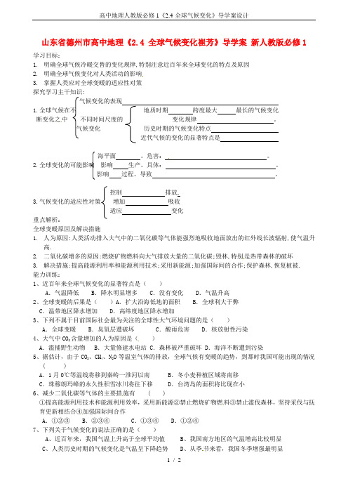 高中地理人教版必修1《2.4-全球气候变化》导学案设计