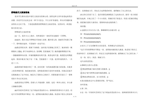 野鸭现代文阅读答案