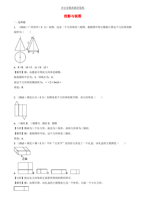 2018年中考数学真题分类汇编第三期专题34投影与视图试题含解析