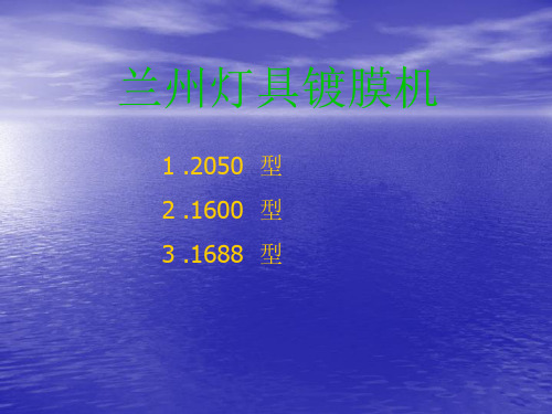 真空镀铝学习演示文稿