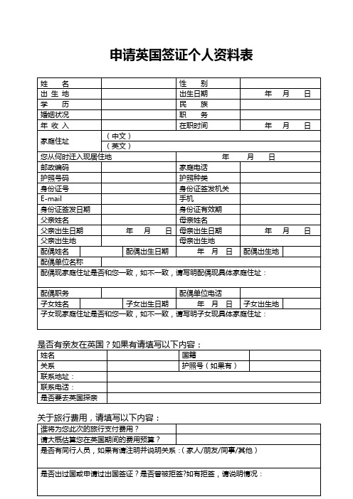 申请英国签证个人资料表[1](1)1