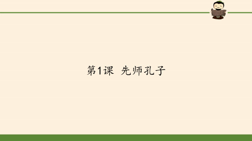 高中历史选修4课件-第1课 先师孔子 22PPT 岳麓版