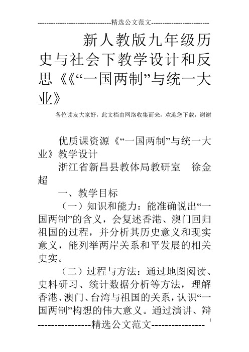 新人教版九年级历史与社会下教学设计和反思《《“一国两制”与统一大业》