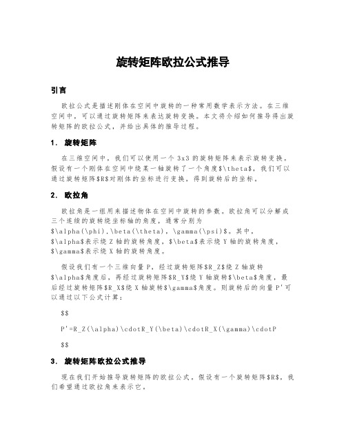 旋转矩阵欧拉公式推导