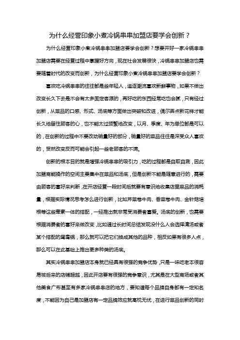 为什么经营印象小煮冷锅串串加盟店要学会创新?