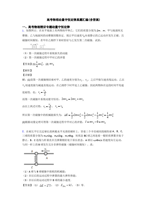 高考物理动量守恒定律真题汇编(含答案)