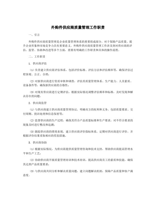 外购件供应商质量管理工作职责