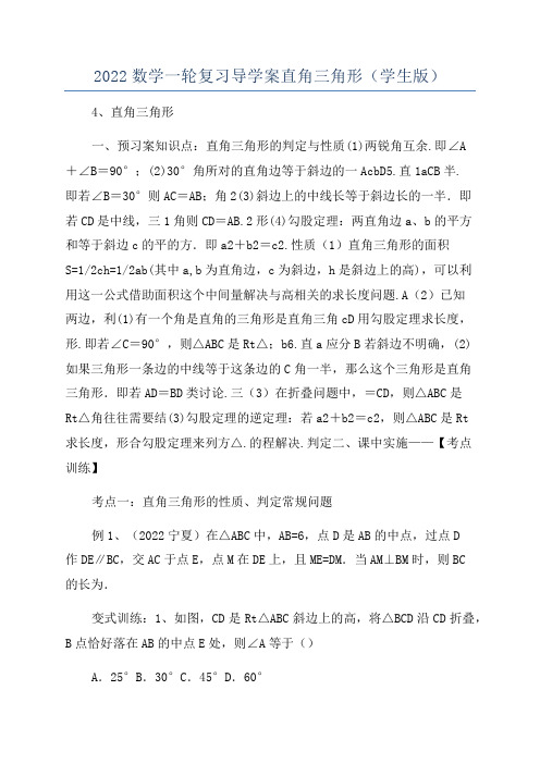 2022数学一轮复习导学案直角三角形(学生版)