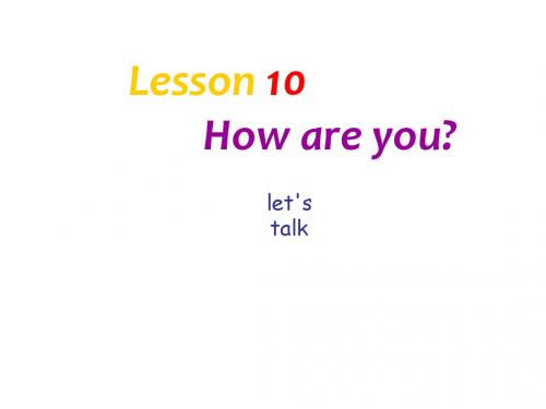 三年级上册英语课件-Lesson 10《How are you》｜科普版(三起)