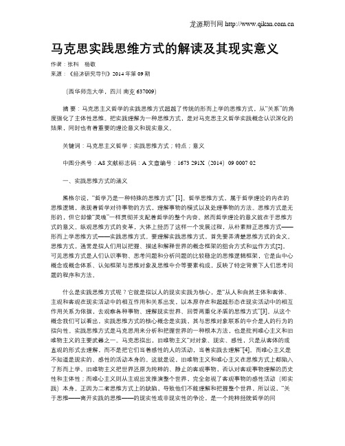 马克思实践思维方式的解读及其现实意义