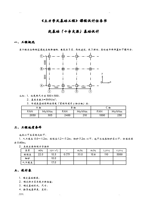 浅基础(十字交叉梁)课程设计