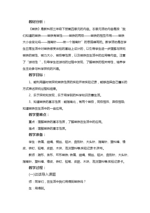 教科三年级科学下《四 磁铁  我们知道的磁铁》公开课课件_1