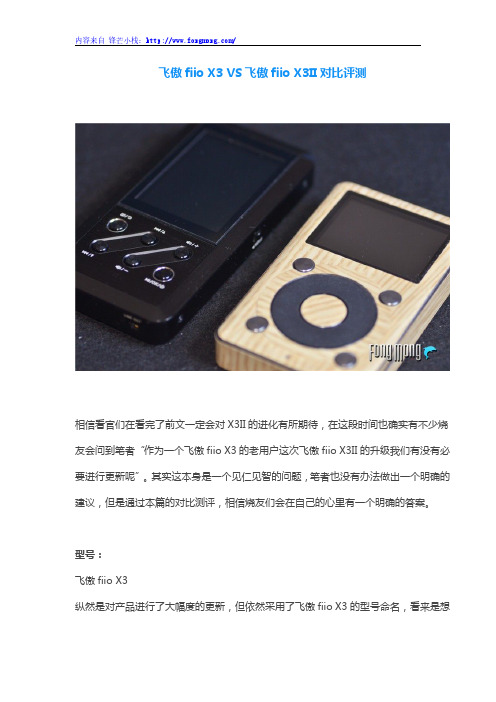 飞傲fiio X3 VS飞傲fiio X3II对比评测