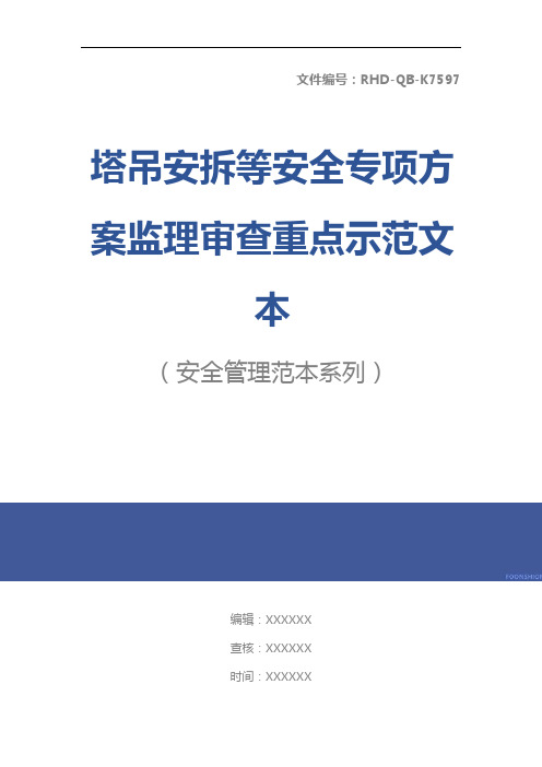 塔吊安拆等安全专项方案监理审查重点示范文本