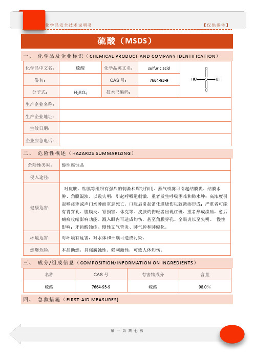 新版化学品安全技术说明书-硫酸MSDS(仅供参考)