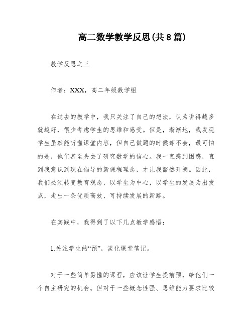 高二数学教学反思(共8篇)