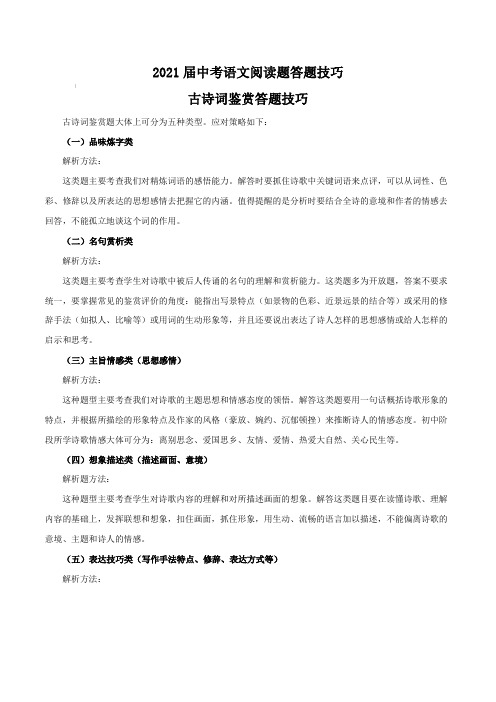 2021届中考语文阅读题答题技巧：古诗词赏析【含练习及答案解析】