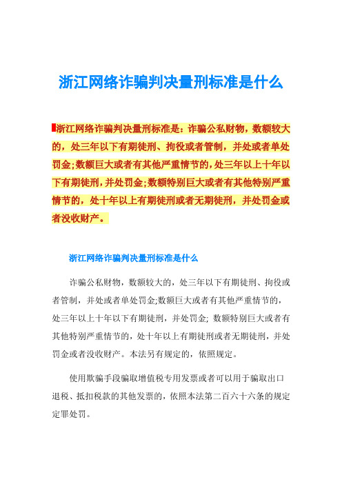 浙江网络诈骗判决量刑标准是什么