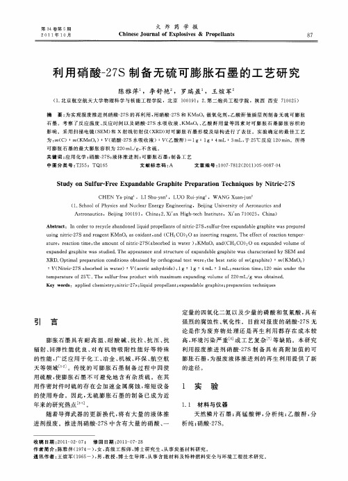 利用硝酸-27S制备无硫可膨胀石墨的工艺研究