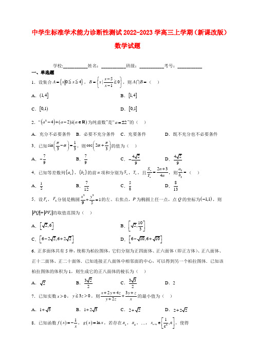 中学生标准学术能力诊断性测试2022-2023学高三上学期(新课改版)数学试题