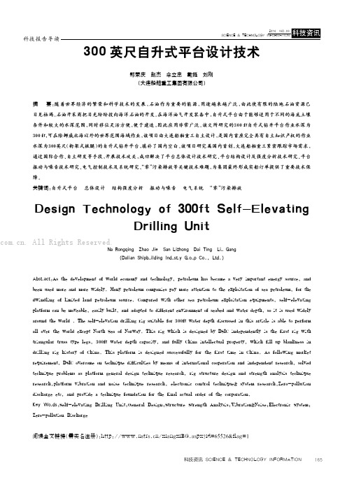 300英尺自升式平台设计技术