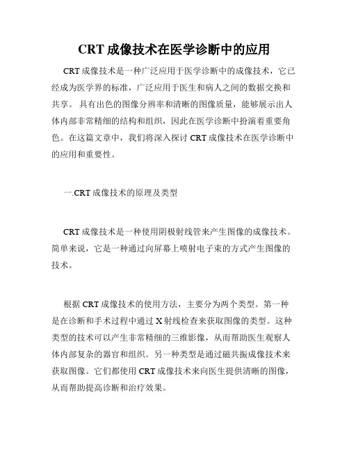 CRT成像技术在医学诊断中的应用