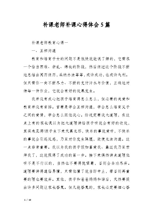 补课老师补课心得体会5篇