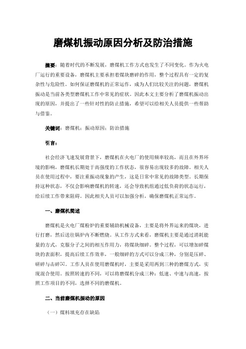 磨煤机振动原因分析及防治措施