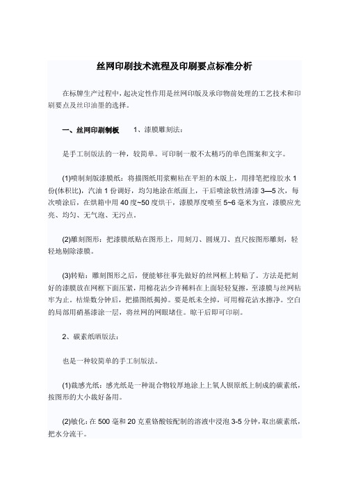 丝网印刷技术流程及印刷要点标准分析