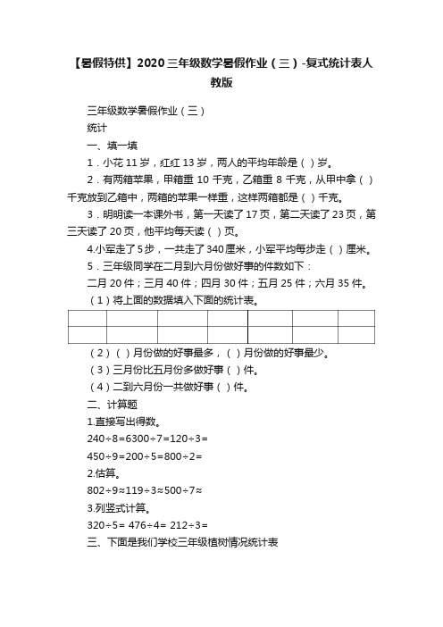 【暑假特供】2020三年级数学暑假作业（三）-复式统计表人教版