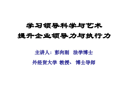 彭向刚-学习领导科学与艺术  提升企业领导力与执行力