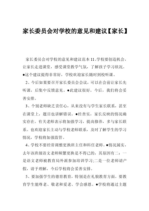 家长委员会对学校的意见和建议【家长】