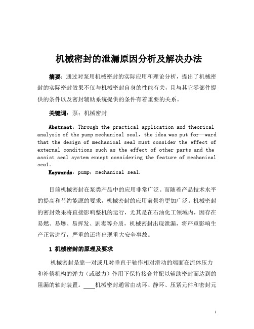 机械密封的泄漏原因分析及解决办法讲解